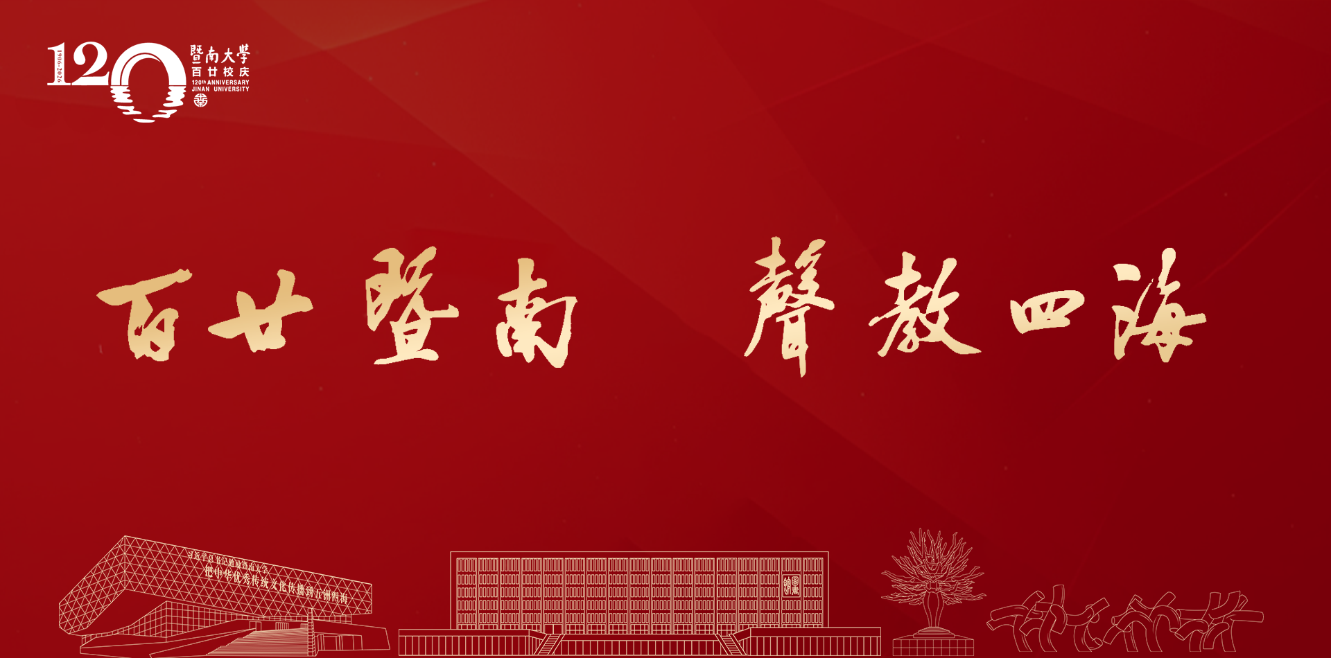 百廿暨南